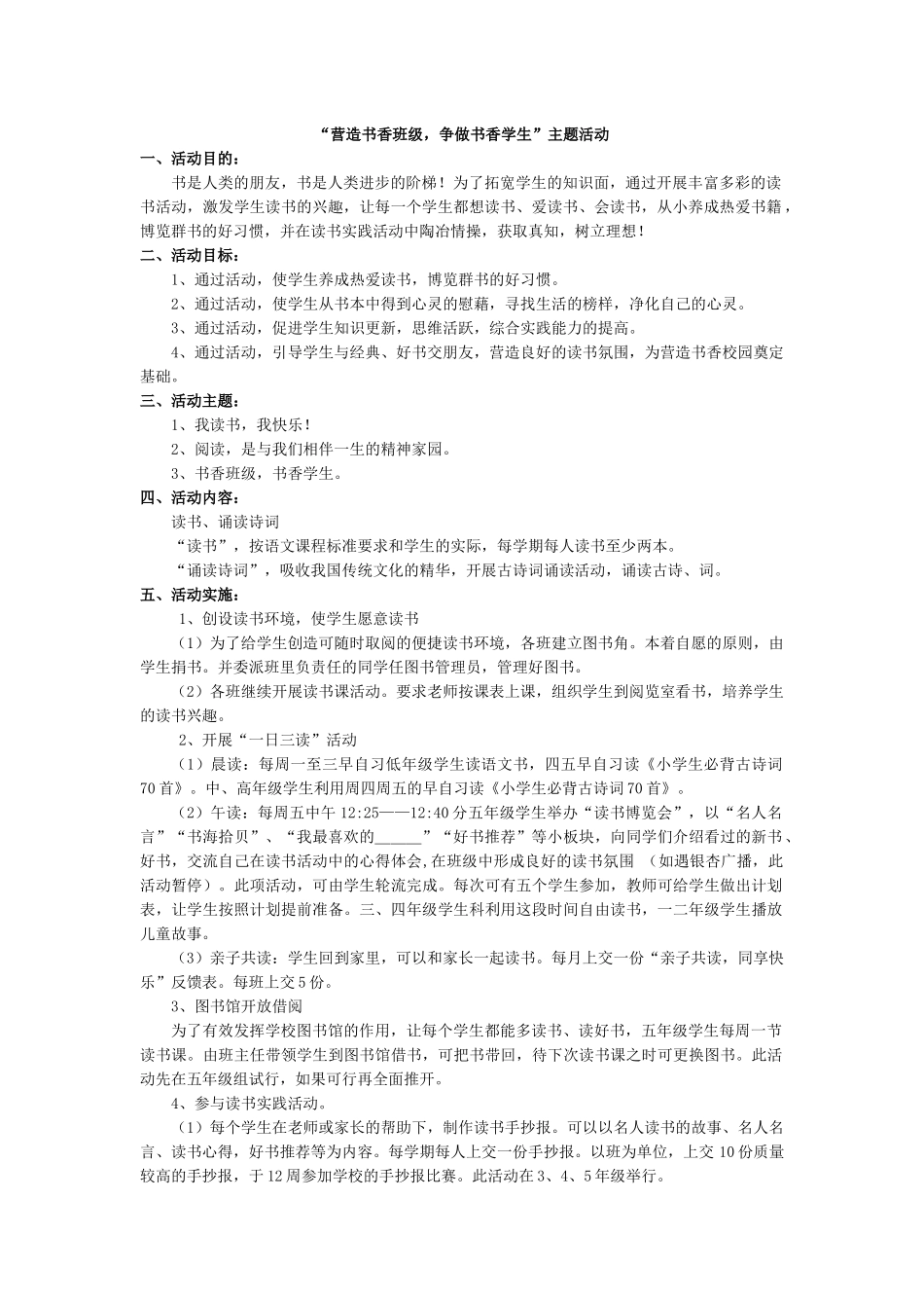 ”营造书香班级，争做书香学生“主题活动.docx_第1页