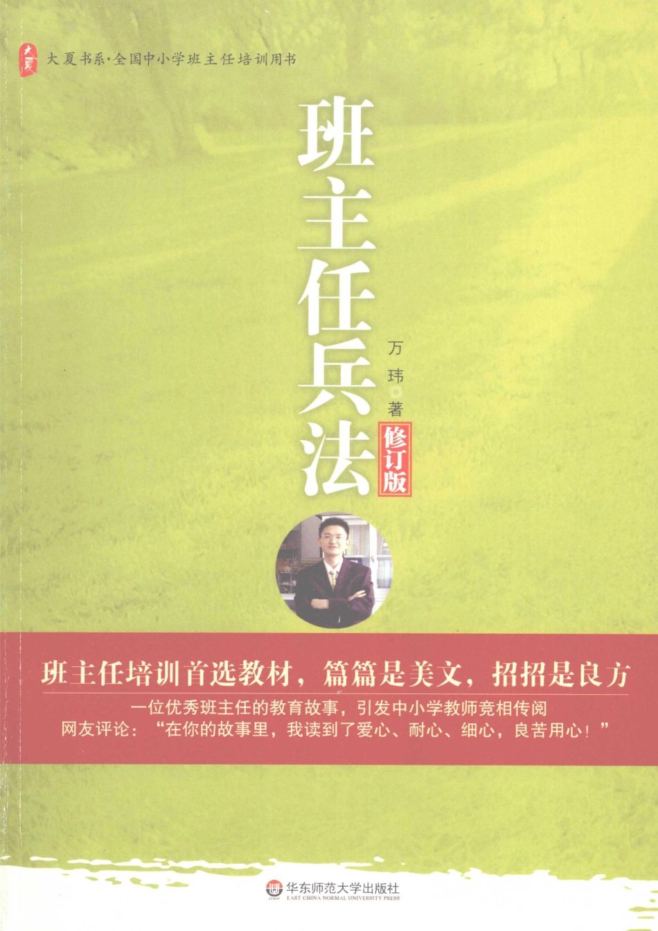 《班主任兵法》万玮.pdf_第1页