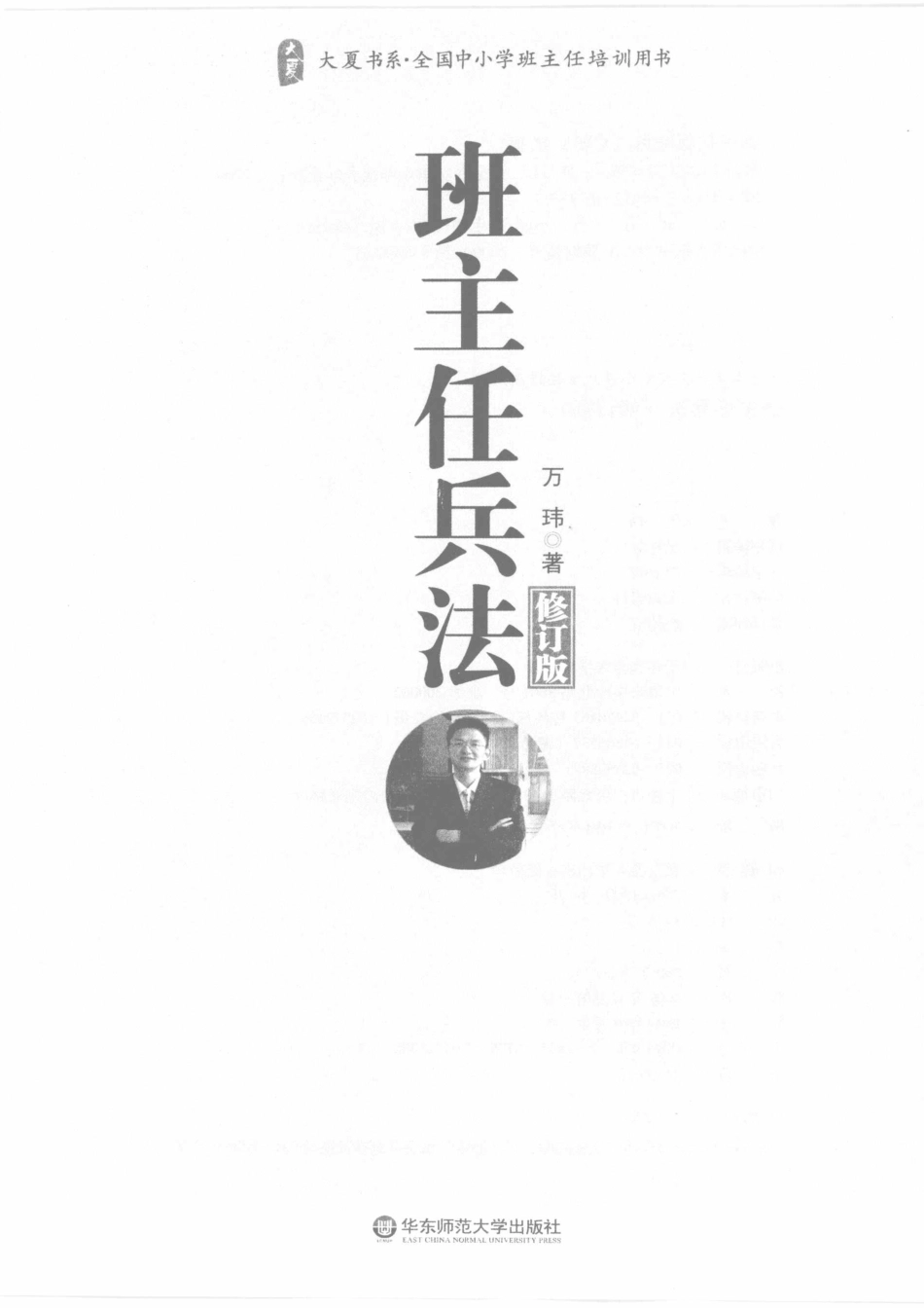 《班主任兵法》万玮.pdf_第3页