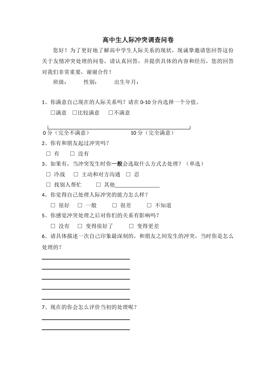 《高中生人际冲突调查问卷》.doc_第1页