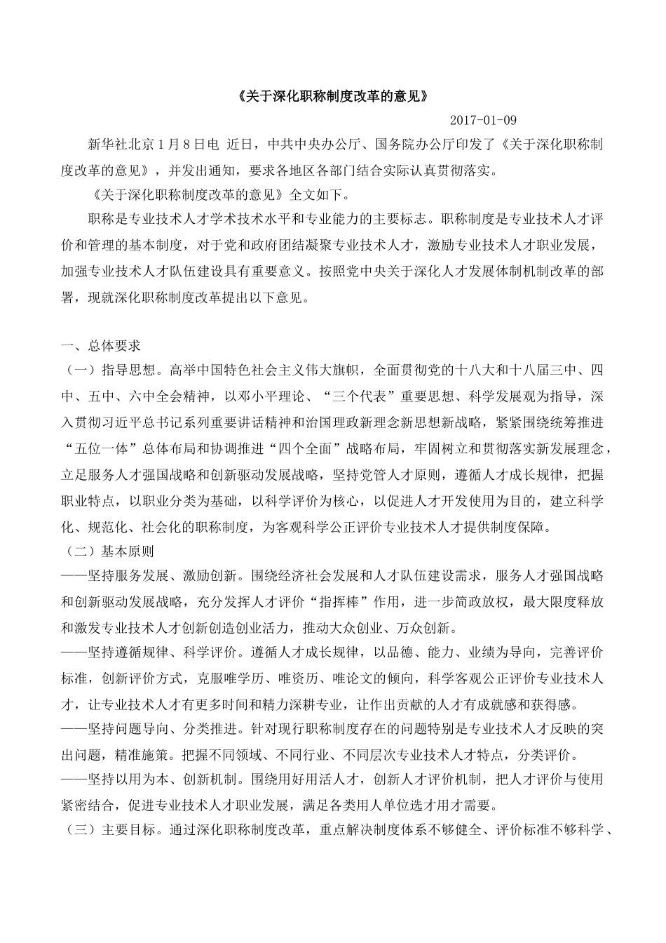 《关于深化职称制度改革的意见》.doc_第1页