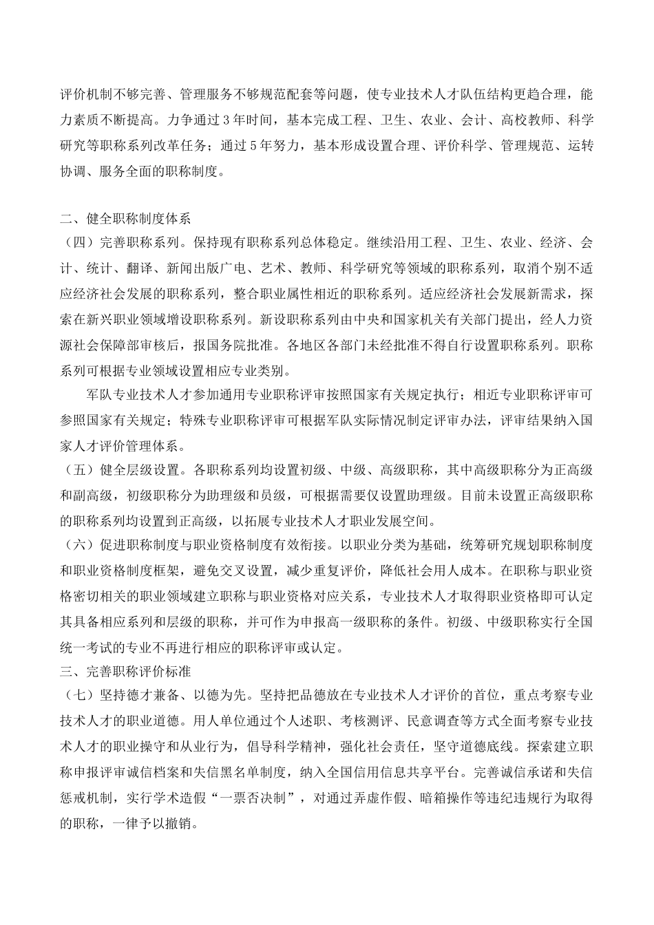 《关于深化职称制度改革的意见》.doc_第2页