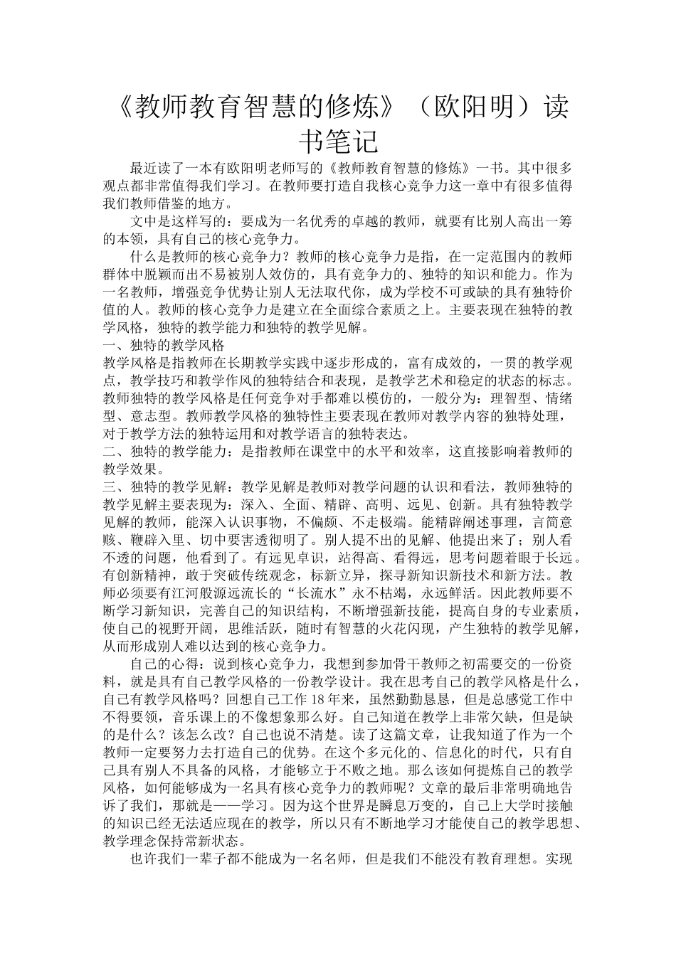 《教师教育智慧的修炼》（欧阳明）读书笔记.doc_第1页