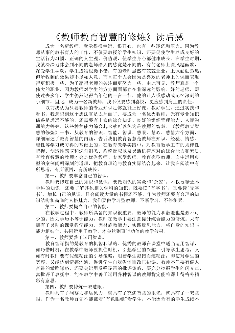 《教师教育智慧的修炼》读后感.doc_第1页