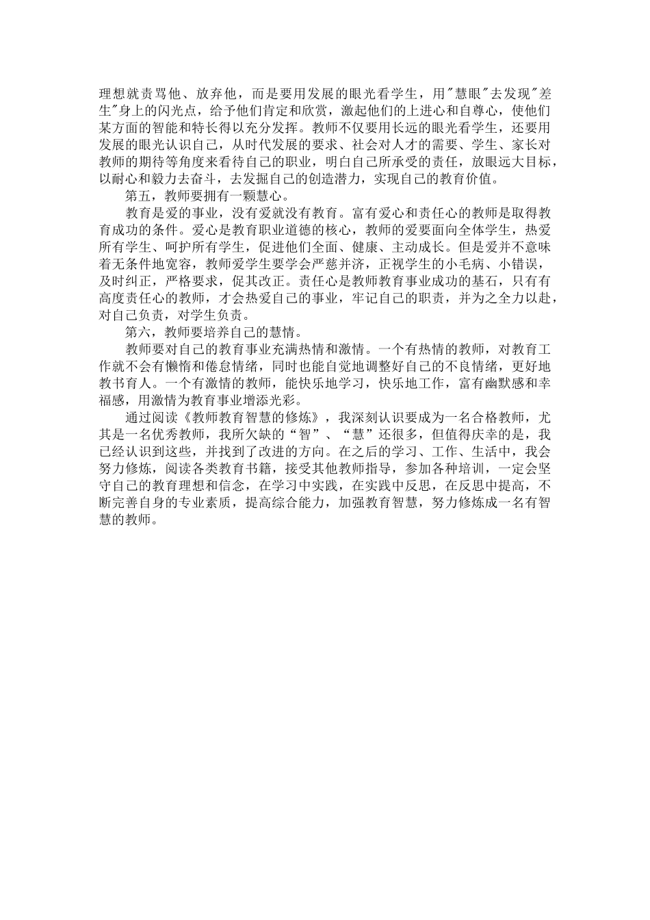 《教师教育智慧的修炼》读后感.doc_第2页