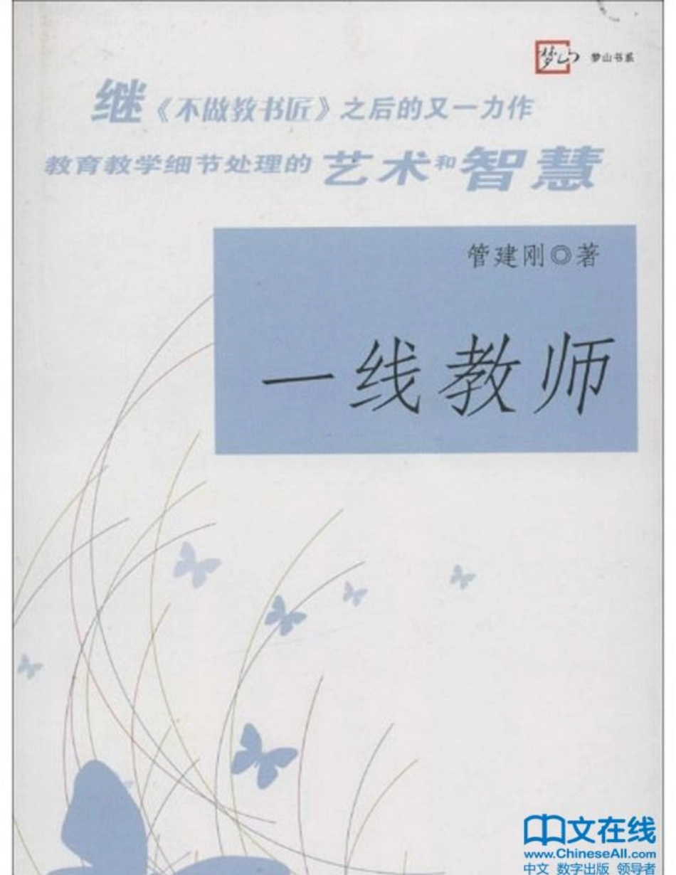 《一线教师》管建刚.pdf_第1页
