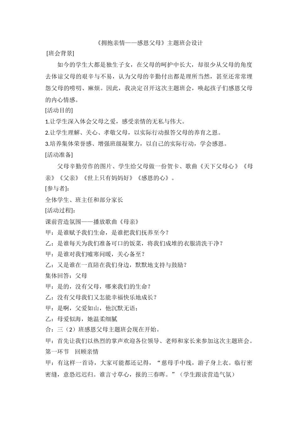 《拥抱亲情——感恩父母》主题班会设计.doc_第1页