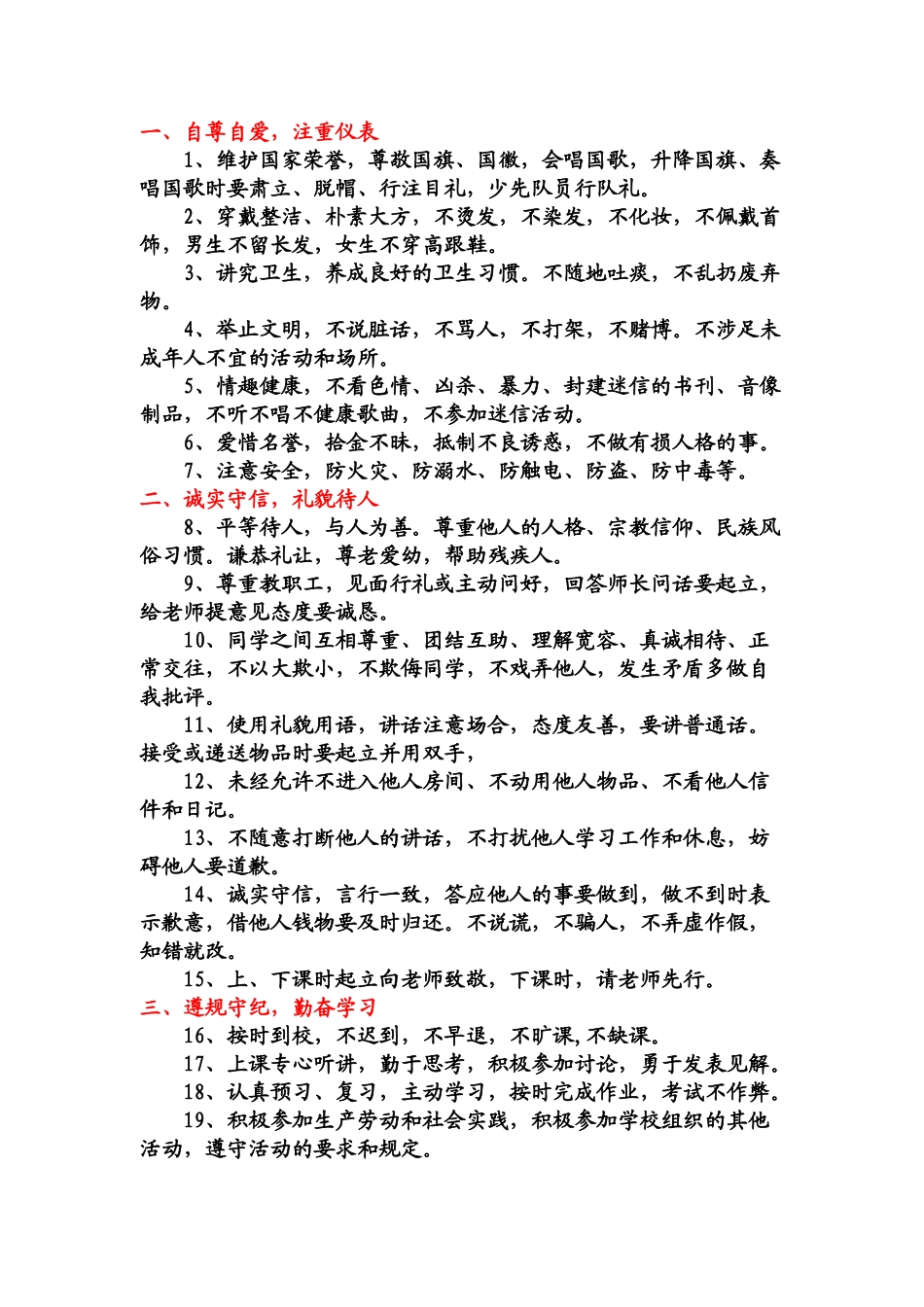《中学生日常行为规范》.doc_第1页