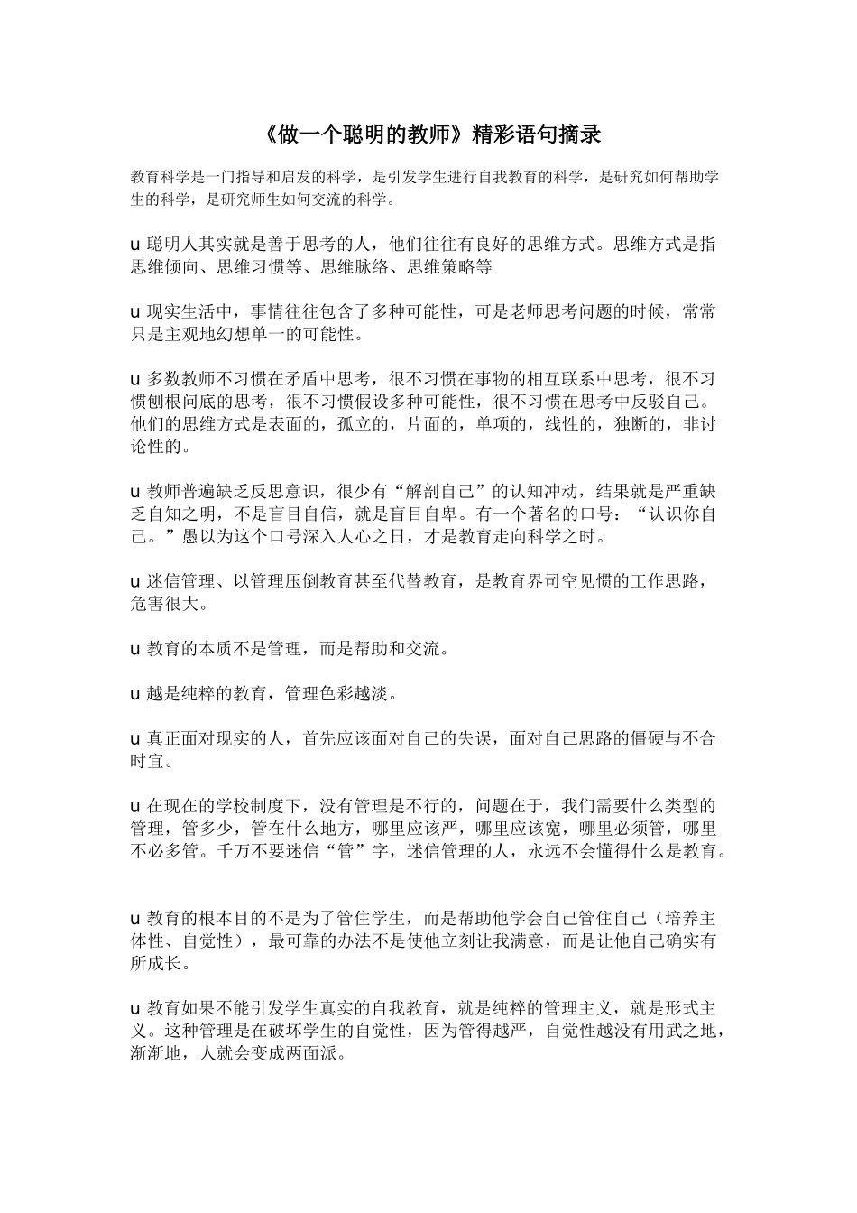 《做一个聪明的教师》精彩语句摘录.doc_第1页