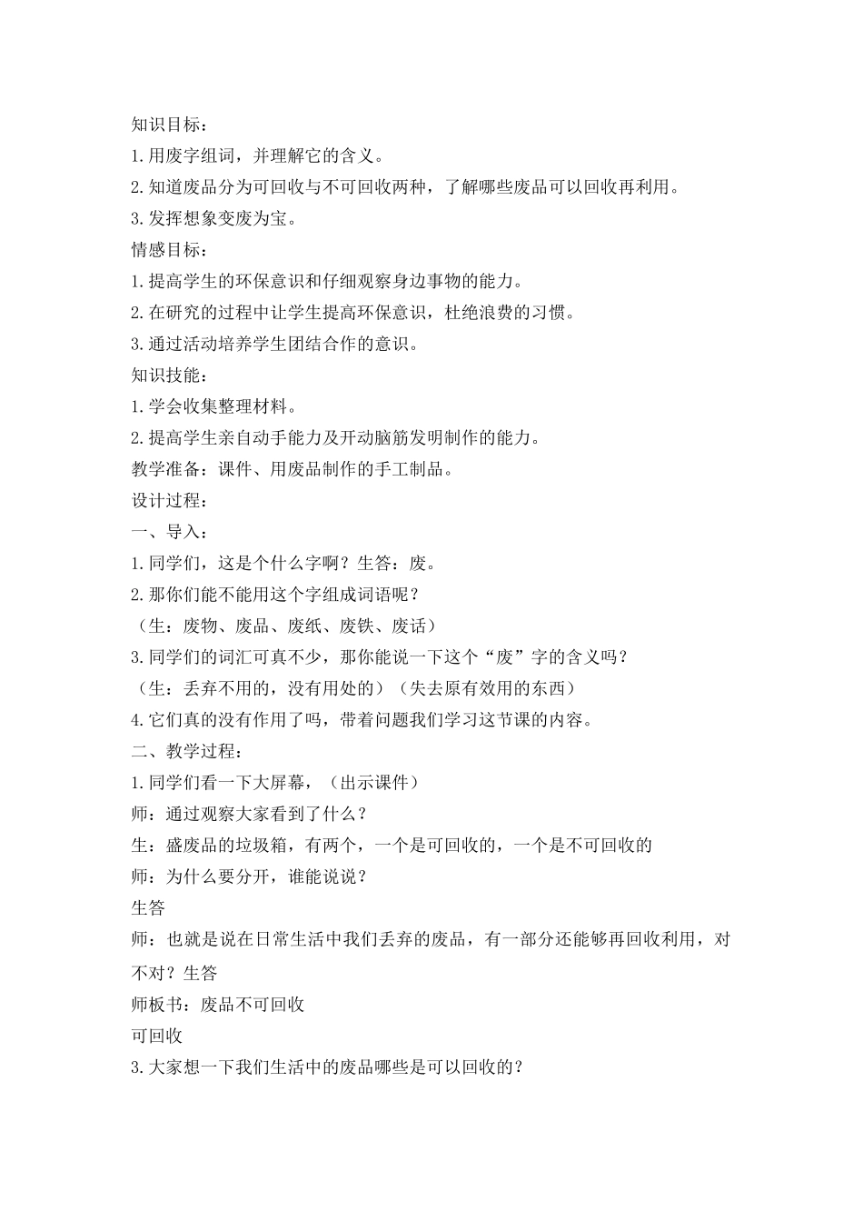 【变废为宝】主题班会.doc_第1页