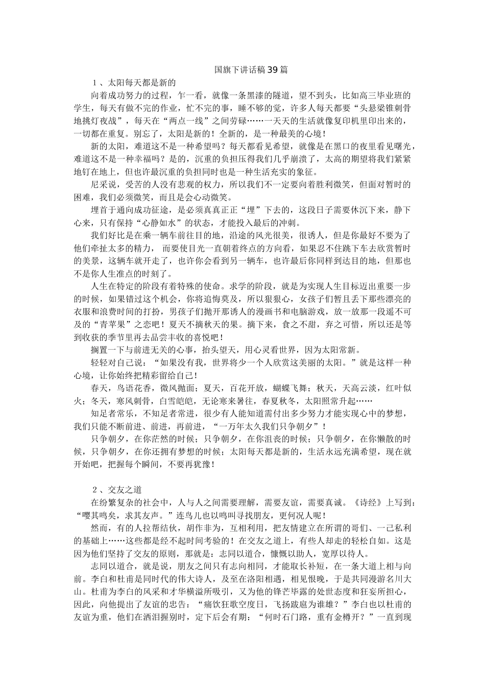 【国旗下讲话稿39篇（中学）】.doc_第1页