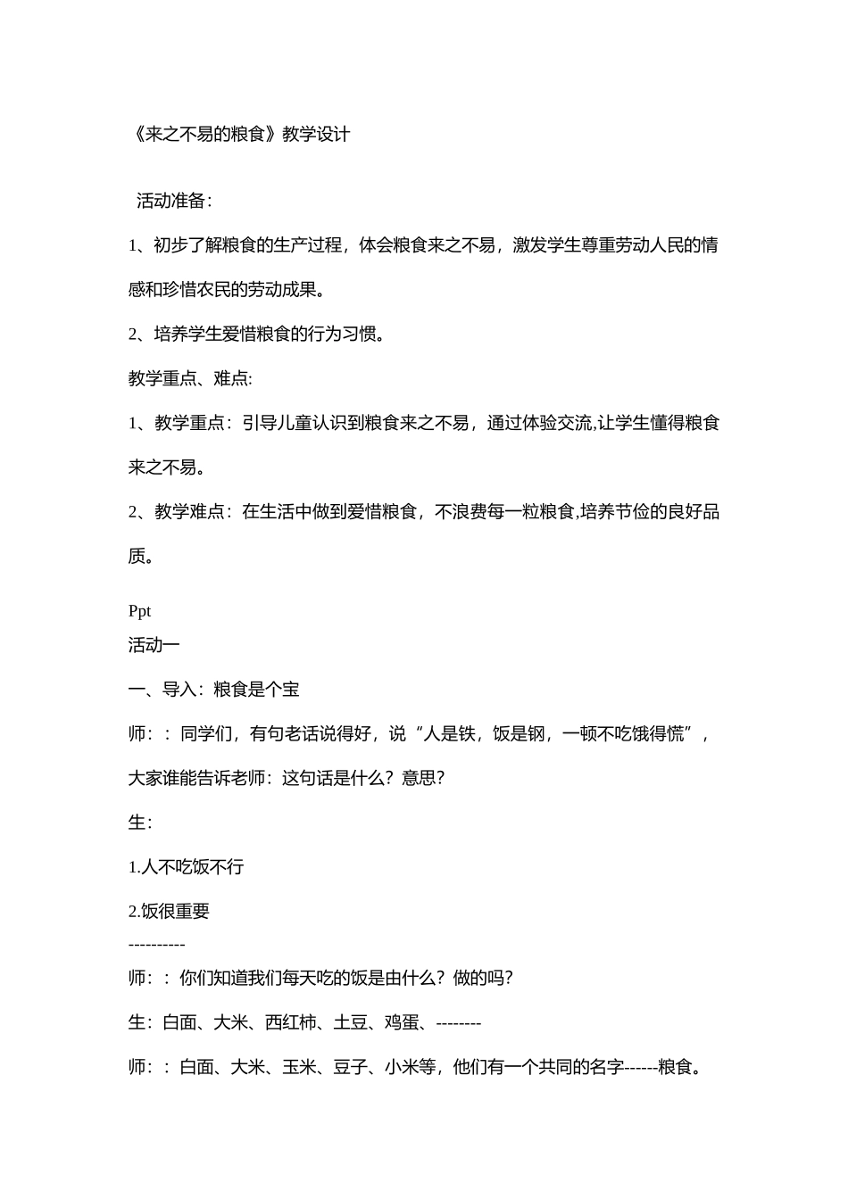 【教案不可编辑】101.小学主题班会《来之不易的粮食》.doc_第1页