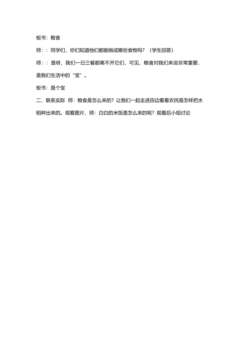 【教案不可编辑】101.小学主题班会《来之不易的粮食》.doc_第2页