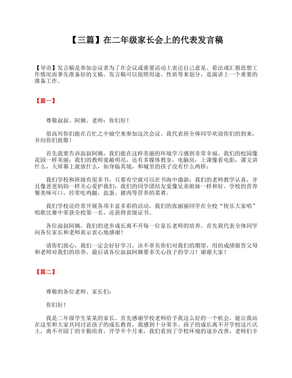 【三篇】在二年级家长会上的代表发言稿.doc_第1页