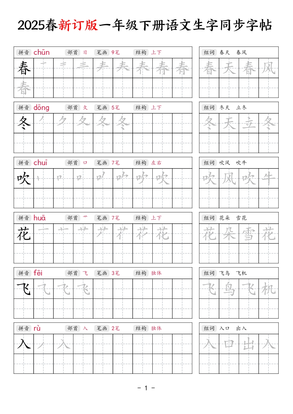 【新订版】25春一下语文生字同步练字贴（笔顺组词34页）.pdf_第1页