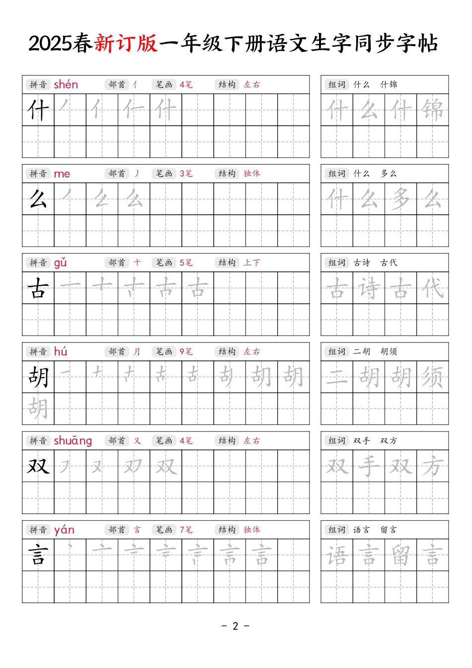 【新订版】25春一下语文生字同步练字贴（笔顺组词34页）.pdf_第2页