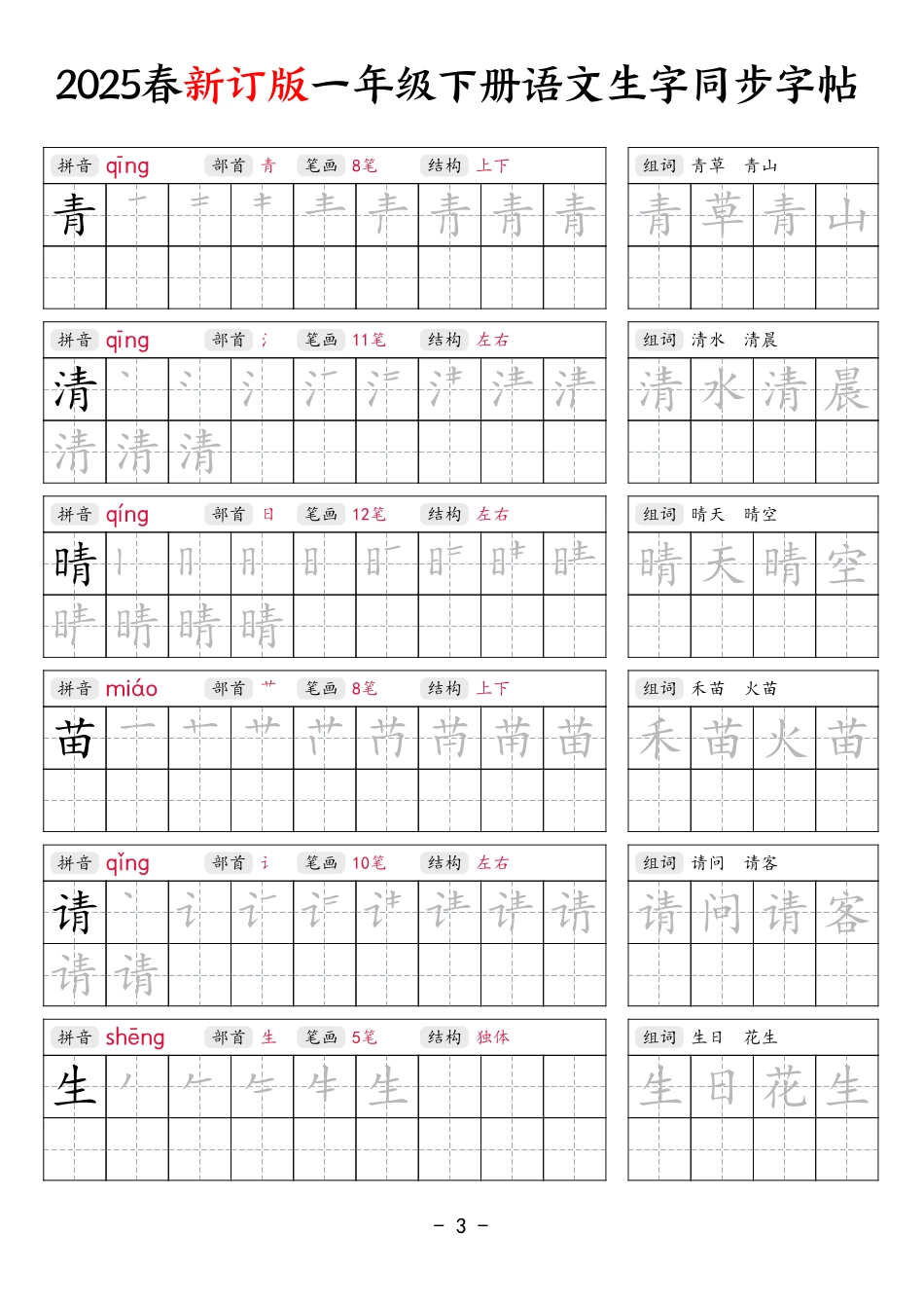 【新订版】25春一下语文生字同步练字贴（笔顺组词34页）.pdf_第3页