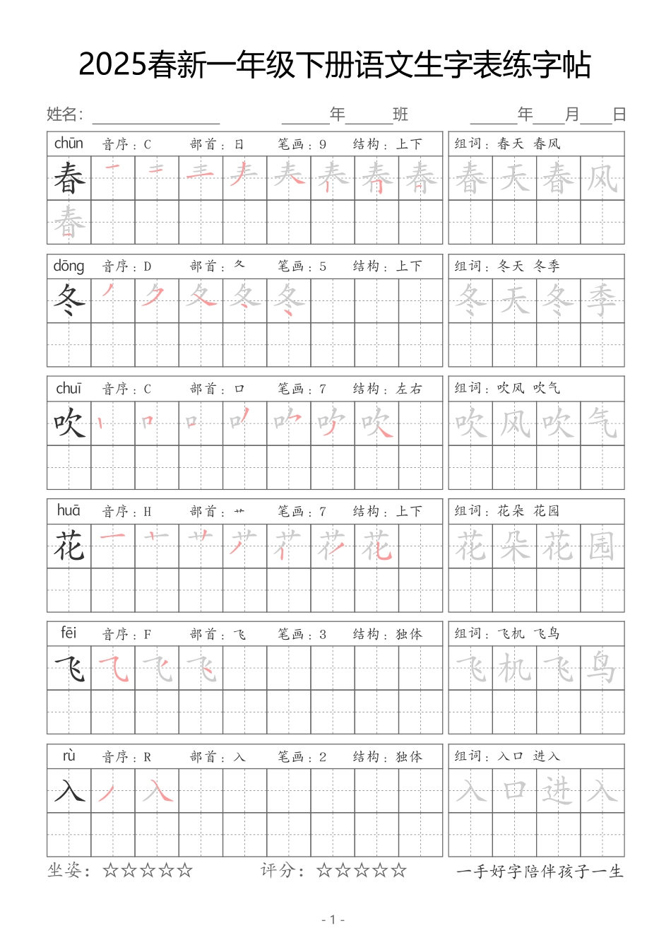 【新订版】2025一下语文生字同步字帖（笔顺组词完整34页）拼音部首笔画结构.pdf_第1页