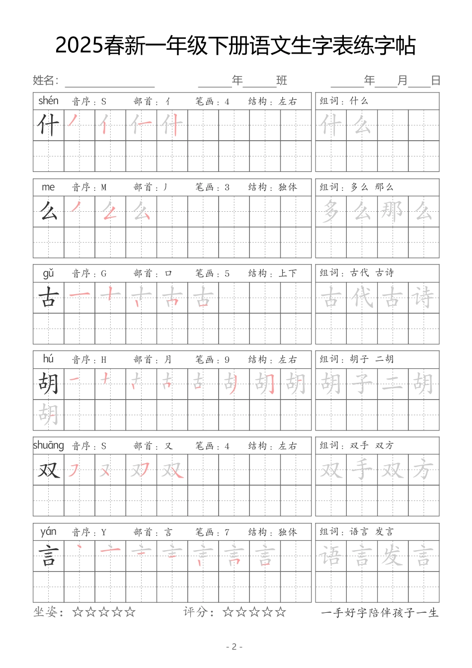 【新订版】2025一下语文生字同步字帖（笔顺组词完整34页）拼音部首笔画结构.pdf_第2页