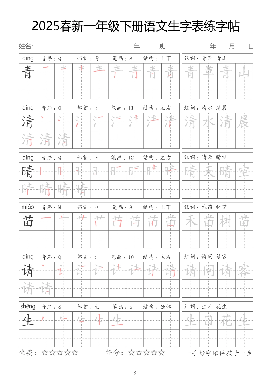 【新订版】2025一下语文生字同步字帖（笔顺组词完整34页）拼音部首笔画结构.pdf_第3页