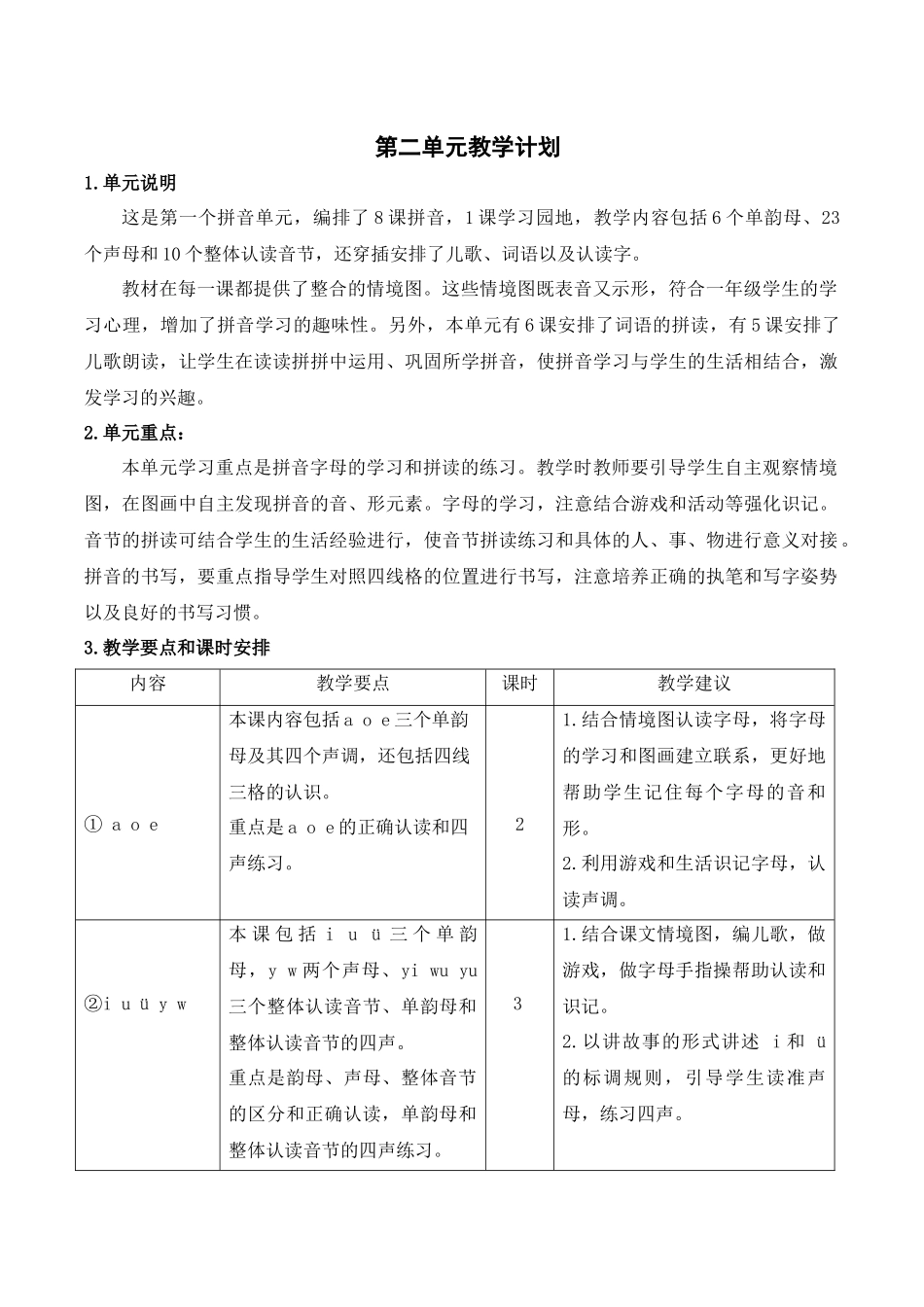 02第二单元教学计划.docx_第1页