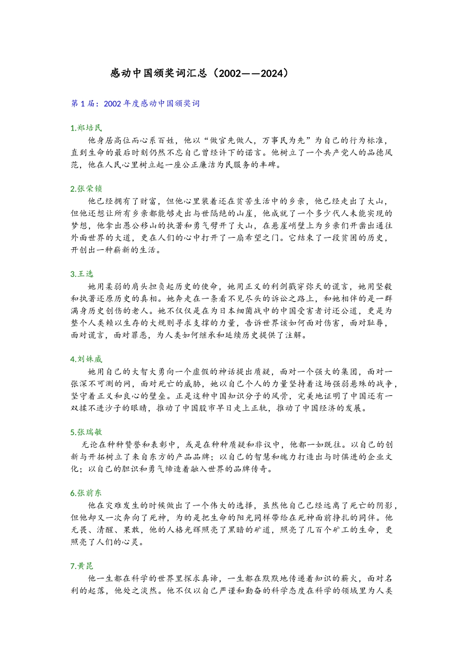 2、感动中国颁奖词汇总（最新更新2024）.docx_第1页