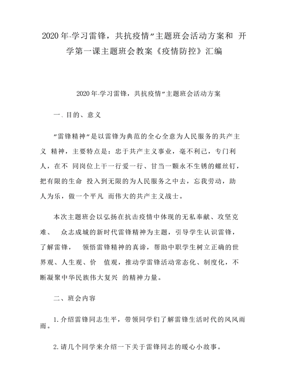 2篇主题班会活动方案和开学第一课主题班会教案《疫情防控》.pdf(1).pdf_第1页