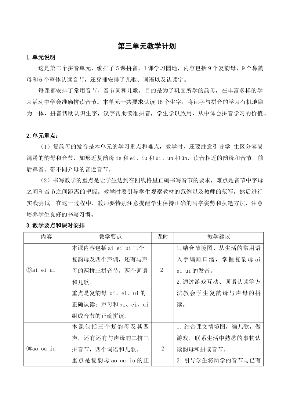 03第三单元教学计划.docx_第1页