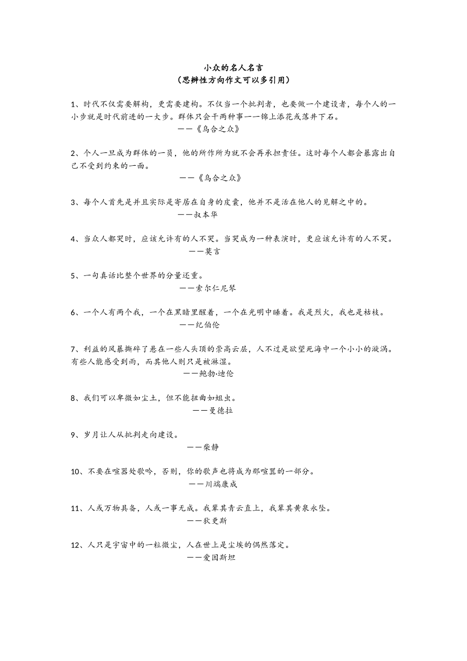 3、小众的名人名言（素材）.docx_第1页