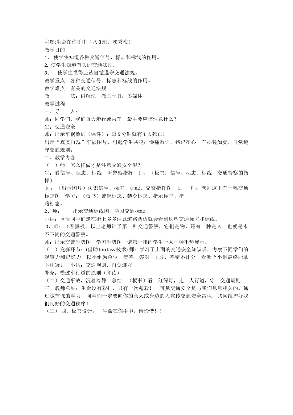 04初中安全教育《生命在你手中-注意交通安全》.doc_第1页