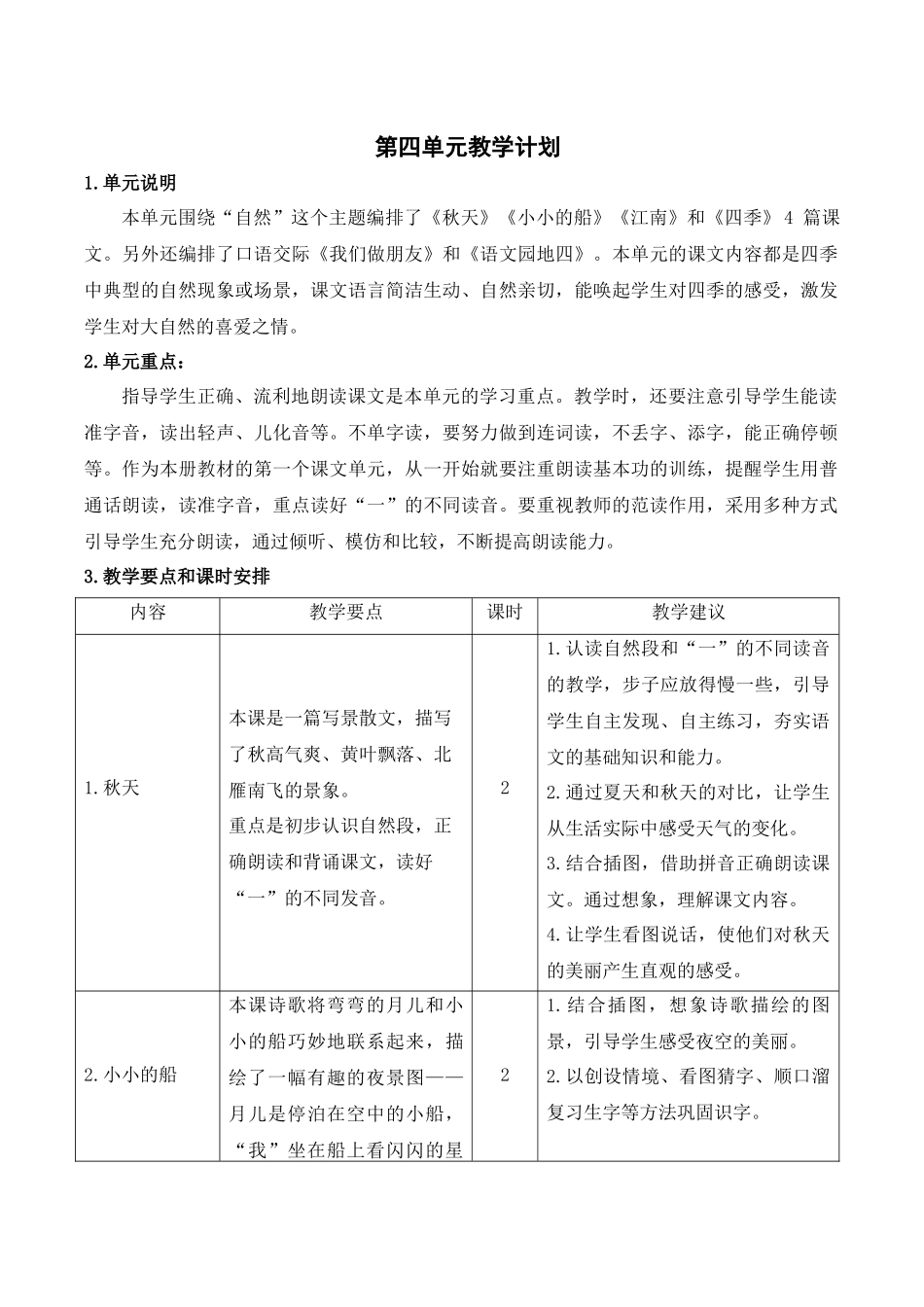 04第四单元教学计划.docx_第1页
