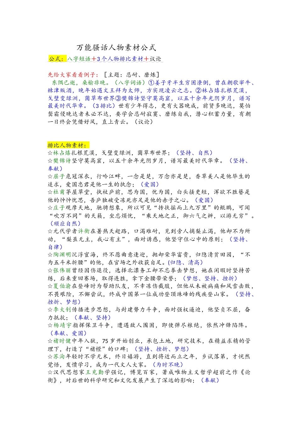 4、排比人物素材模板.docx_第1页