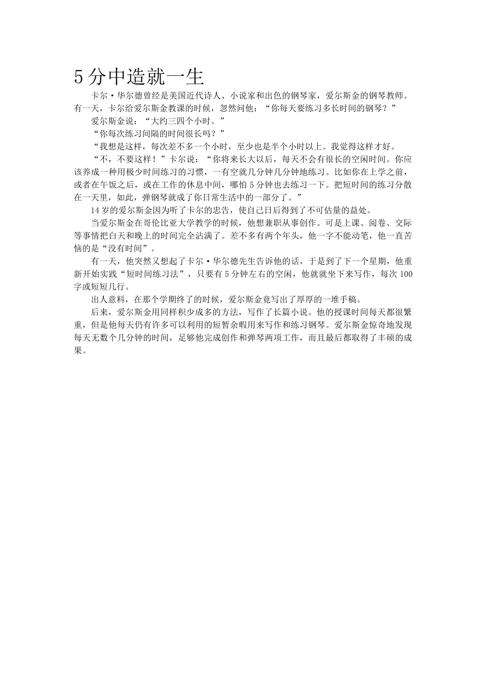 5分中造就一生.doc_第1页