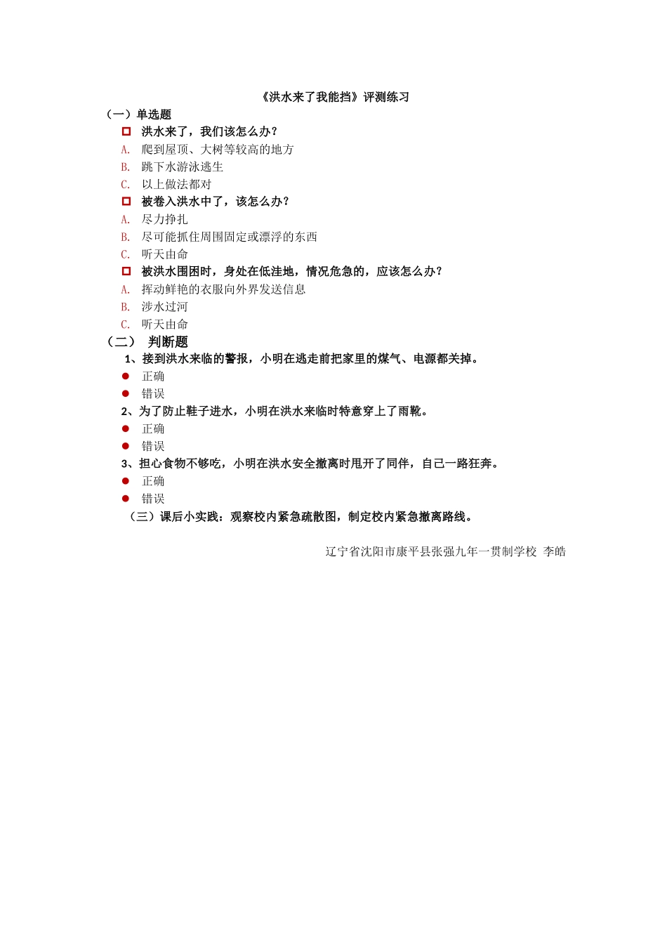 07初中安全教育《洪水来了我能“挡”》【市级】优质课评测练习.docx_第1页