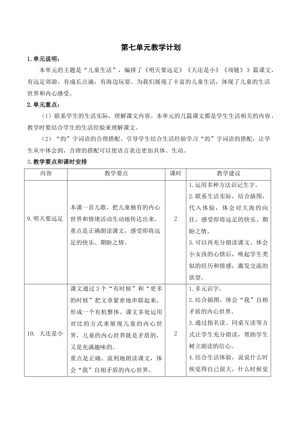07第七单元教学计划.docx_第1页