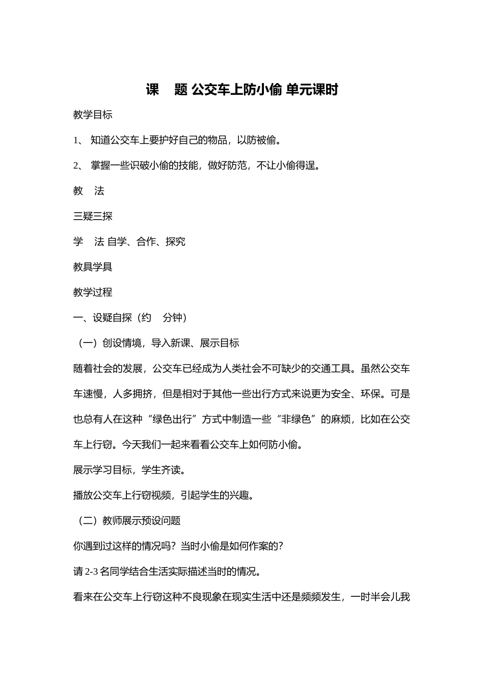 08初中安全教育《公交车上防小偷》【市级】优质课.docx_第1页