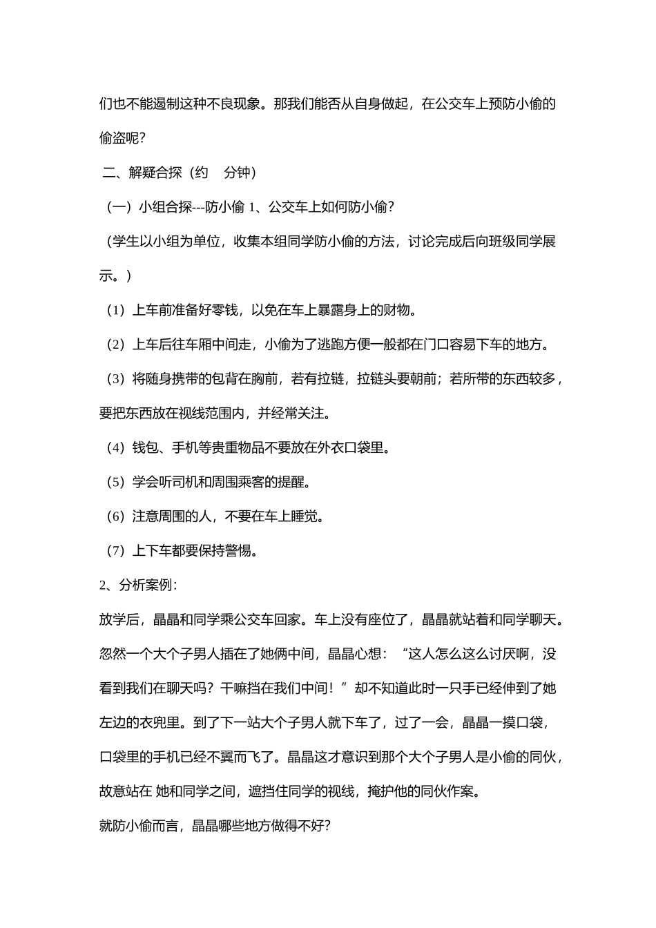 08初中安全教育《公交车上防小偷》【市级】优质课.docx_第2页