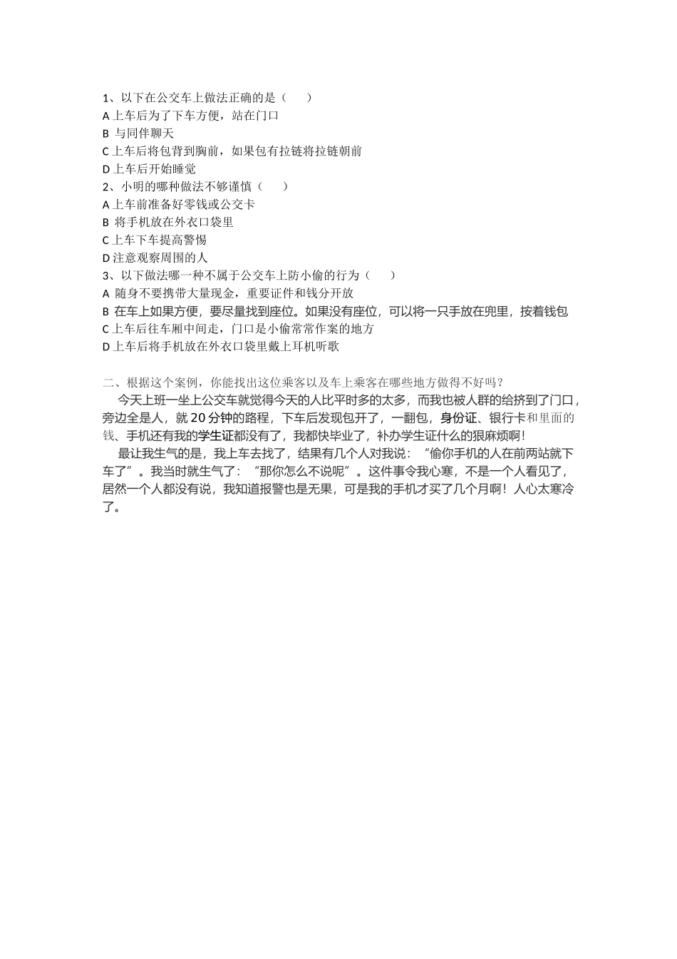 08初中安全教育《公交车上防小偷》【市级】优质课习题.docx_第1页