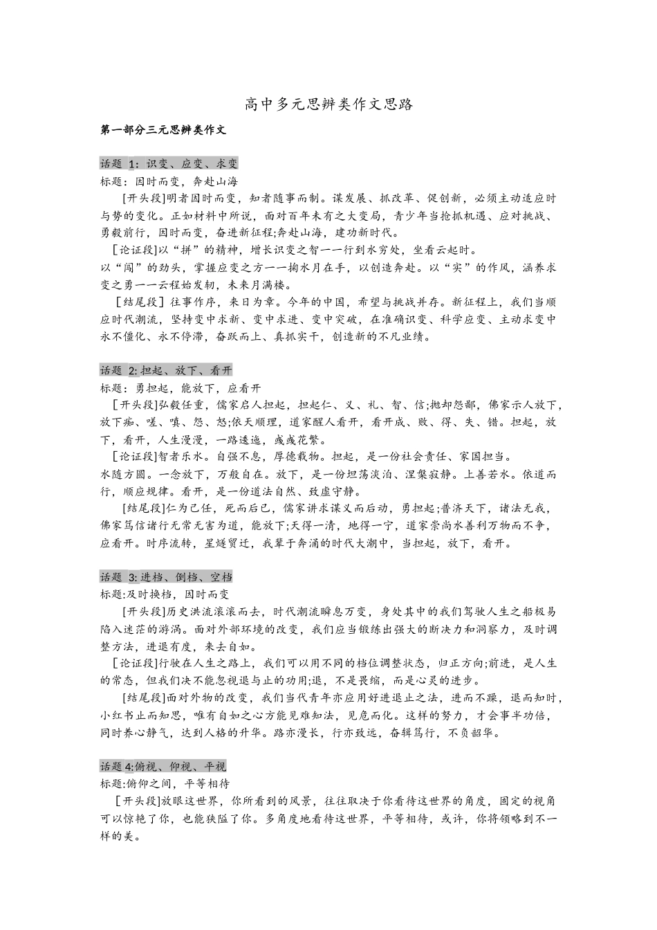 8、多元思辨类作文思路.docx_第1页