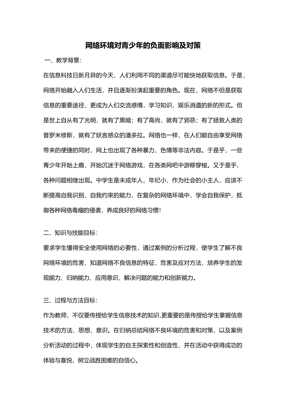 09初中安全教育《网络环境对青少年的负面影响及对策》【市级】优质课.docx_第1页