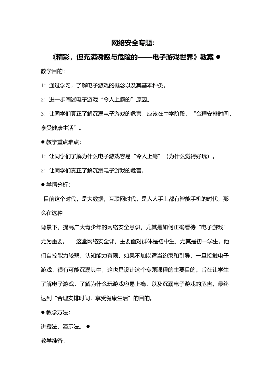 09初中安全教育网络安全专题：《精彩，但充满诱惑与危险的——电子游戏世界》【市级】优质课.docx_第1页