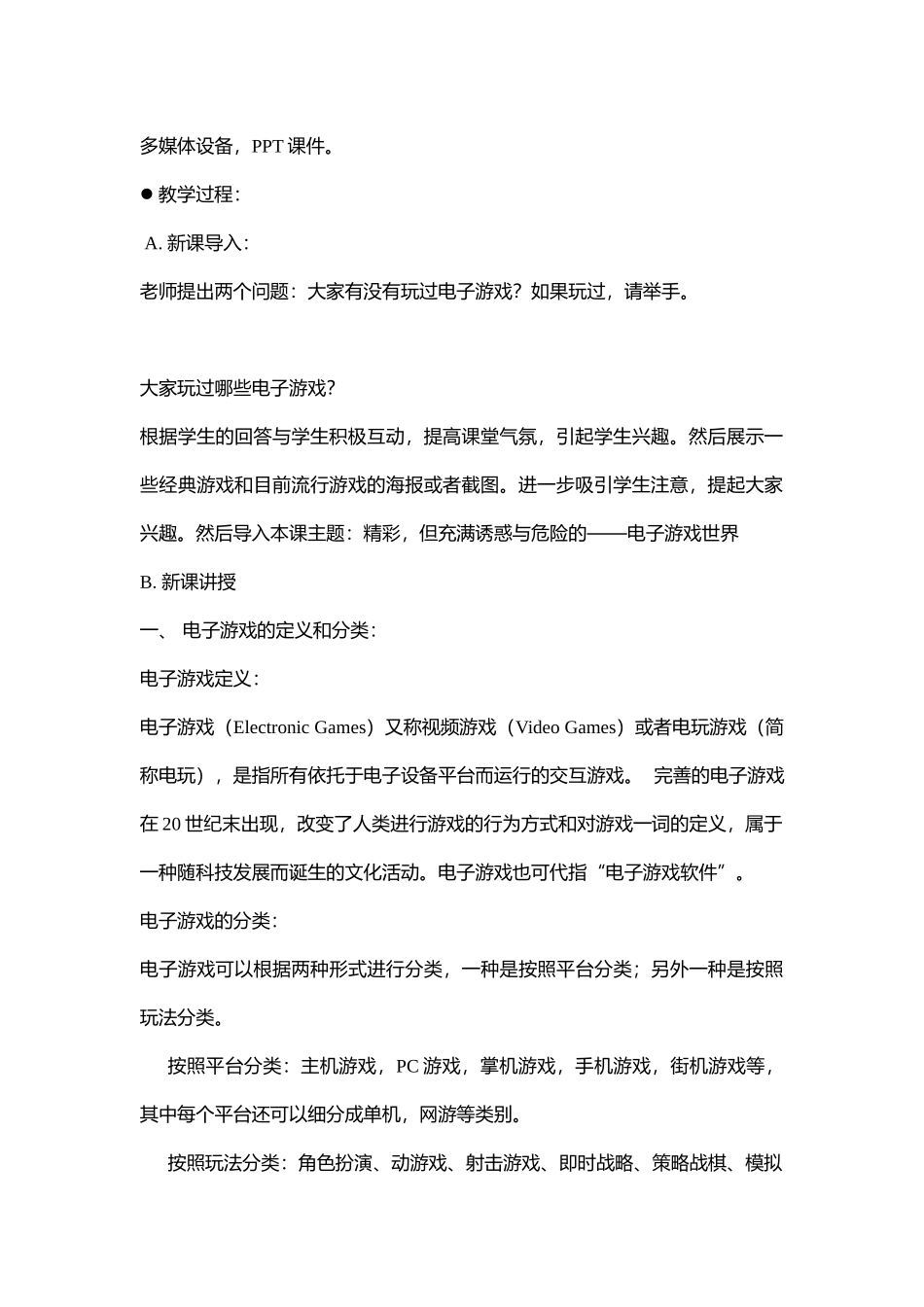 09初中安全教育网络安全专题：《精彩，但充满诱惑与危险的——电子游戏世界》【市级】优质课.docx_第2页