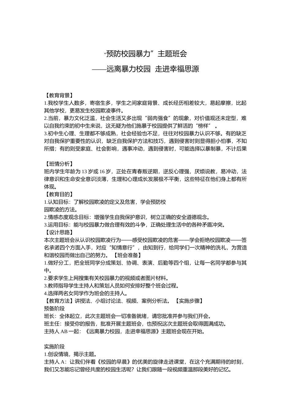 10初中安全教育《远离暴力校园  走进幸福思源 》【市级】优质课.docx_第1页