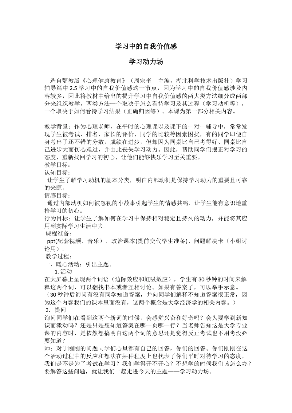 12高中主题班会《学习中的自我价值感---学习动力场》何老师【市级】优质课.docx_第1页
