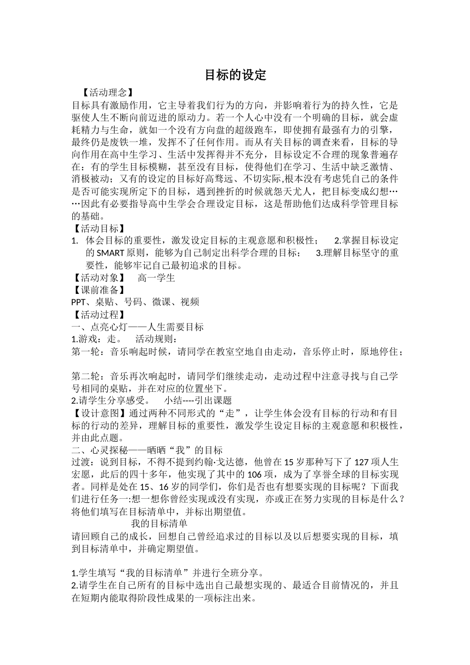 13高中主题班会《目标的设定》梁老师【市级】优质课 素材.docx_第1页