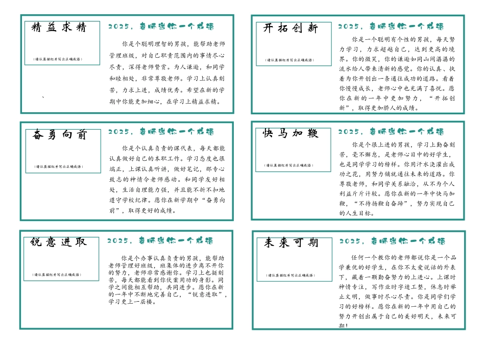 15.【成语版(6则1页)】54则创意期末评语(男生).docx_第1页