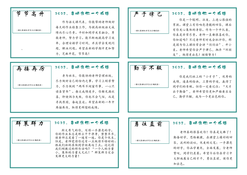 15.【成语版(6则1页)】54则创意期末评语(男生).docx_第2页