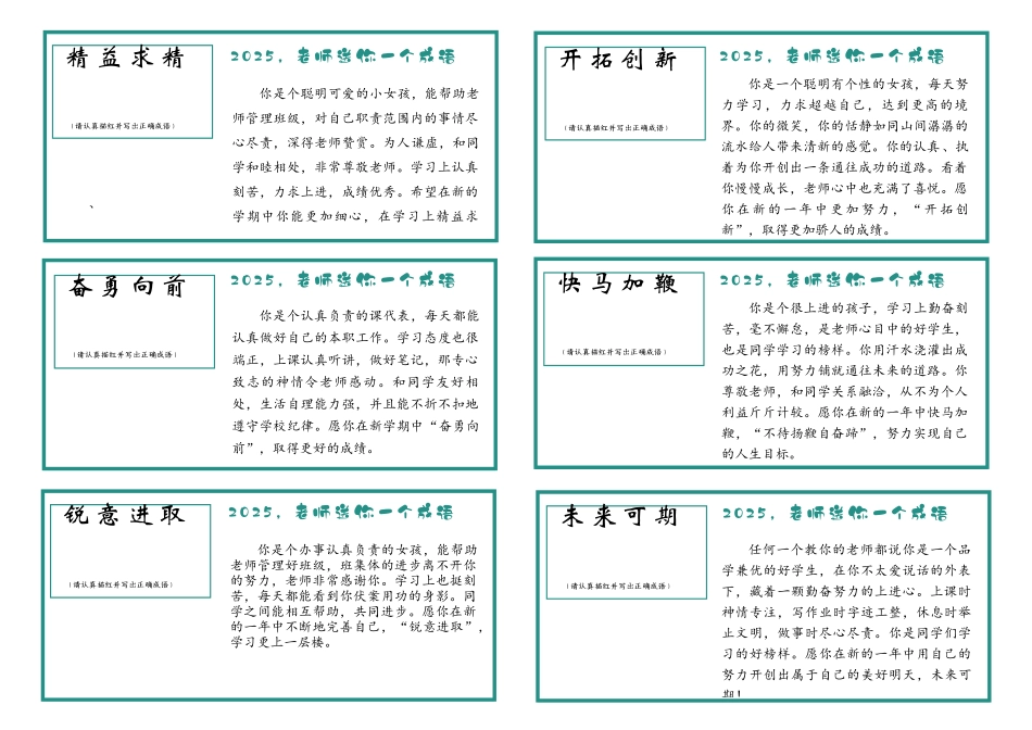 15.【成语版(6则1页)】54则创意期末评语(女生).docx_第1页