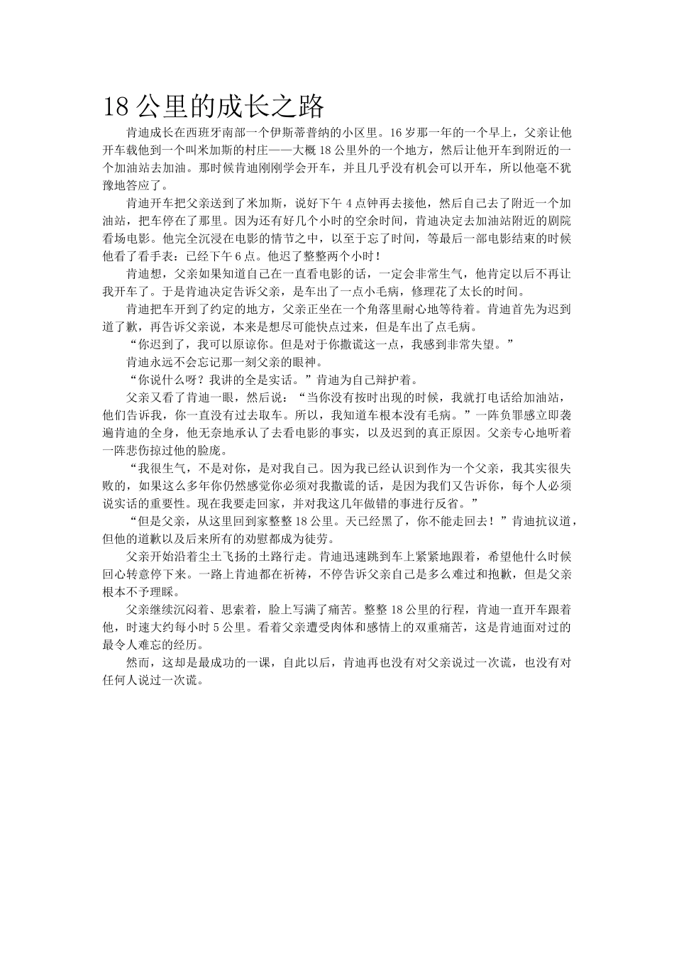 18公里的成长之路.doc_第1页