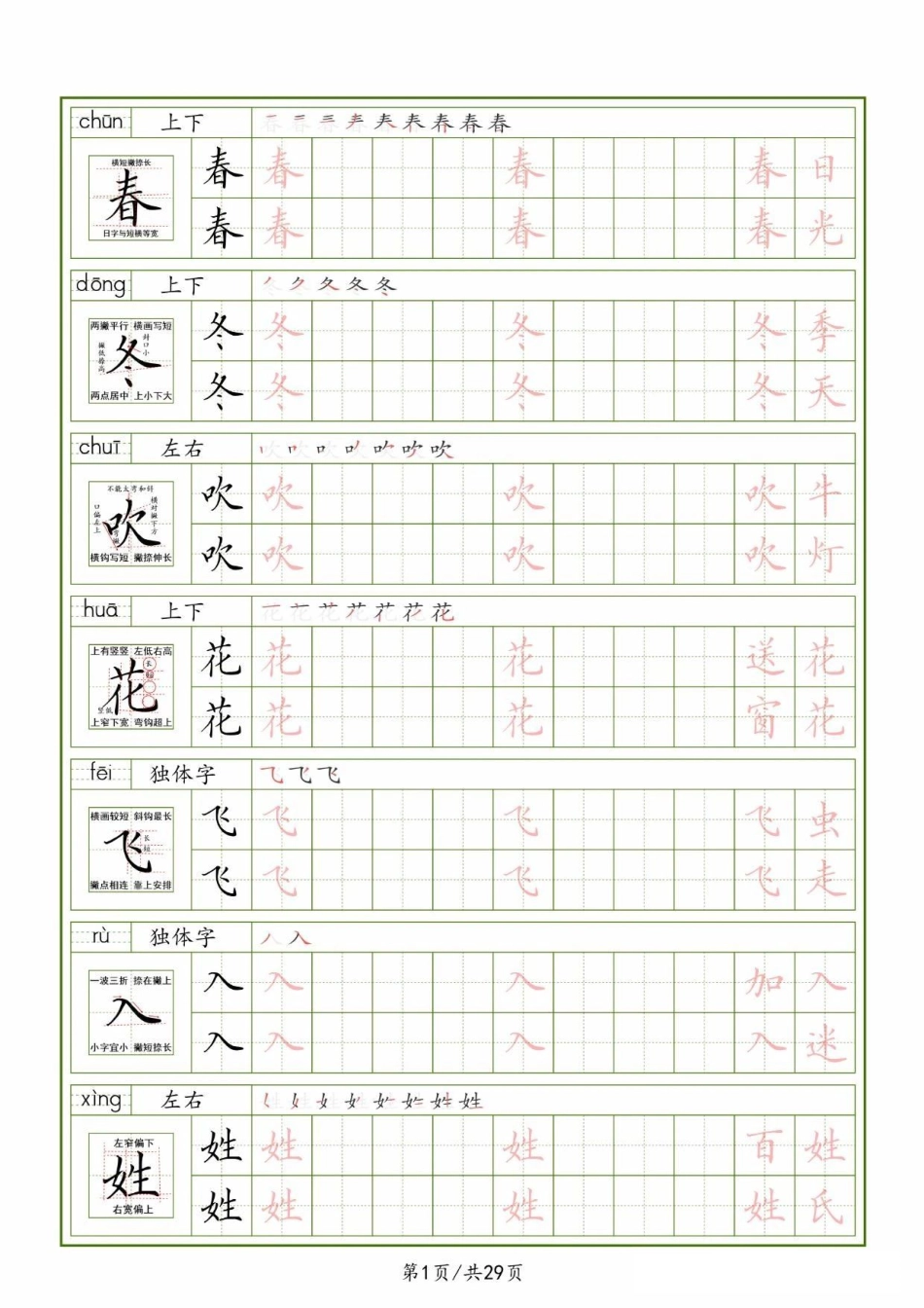 25春一下语文生字表（拼音结构笔画笔顺组词）字帖29页.pdf_第1页